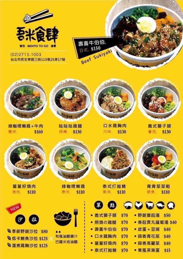 【台北-松山區】吾米食肆 小資族的最愛 日式風格文青健康美味便當店 松山區便當推薦 中山國中捷運站便當推薦(附 2023年新菜單) - 第5張圖 吾米食肆菜單