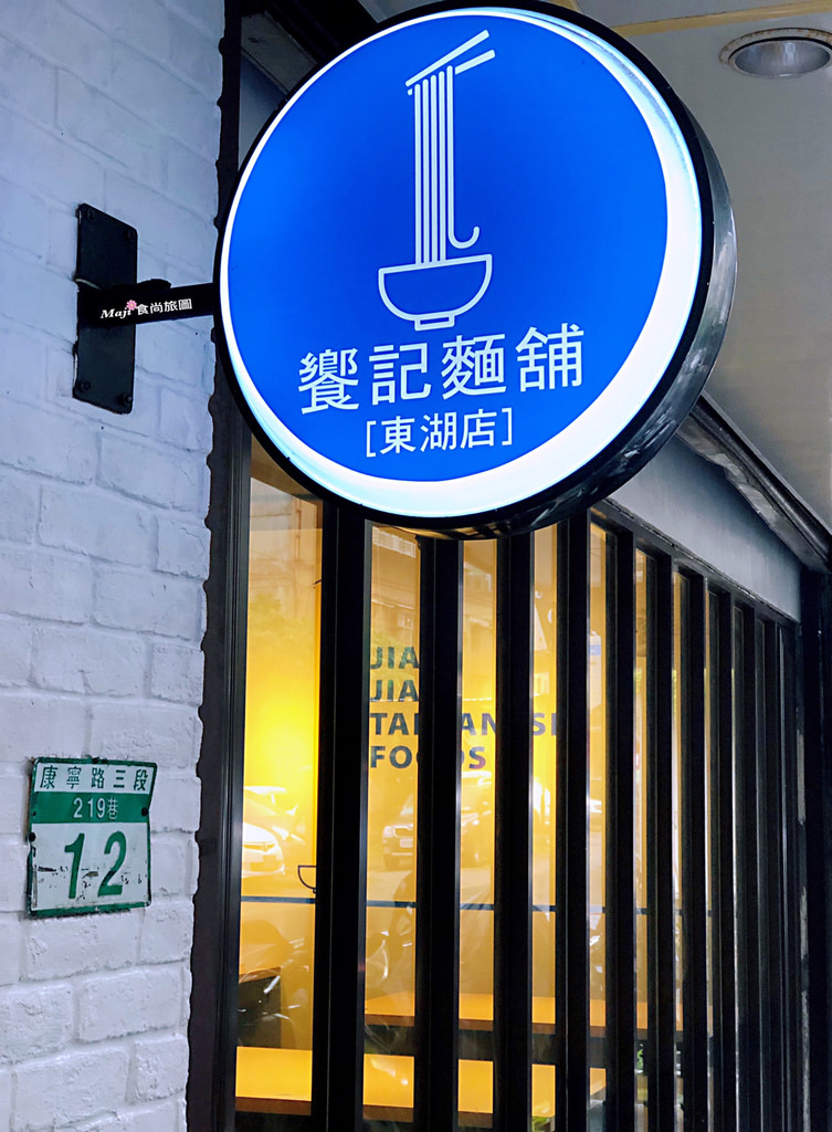 饗記麵舖