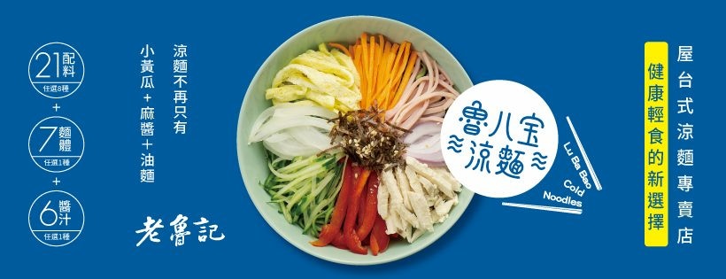 魯八宝涼麵東湖店