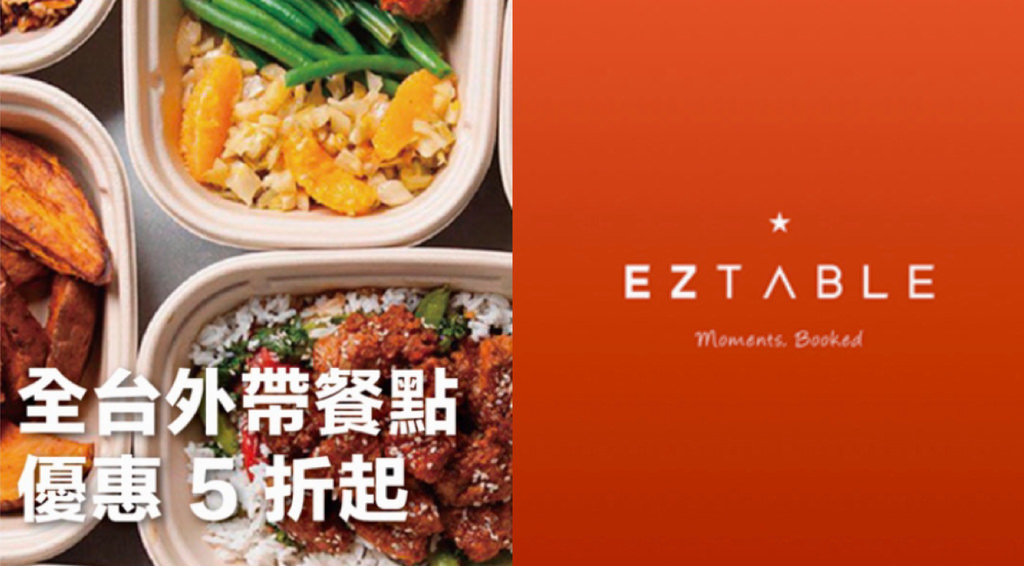 EZTABLE外帶自取五折起