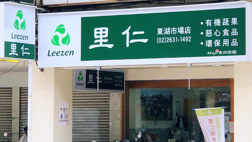 里仁東湖門市