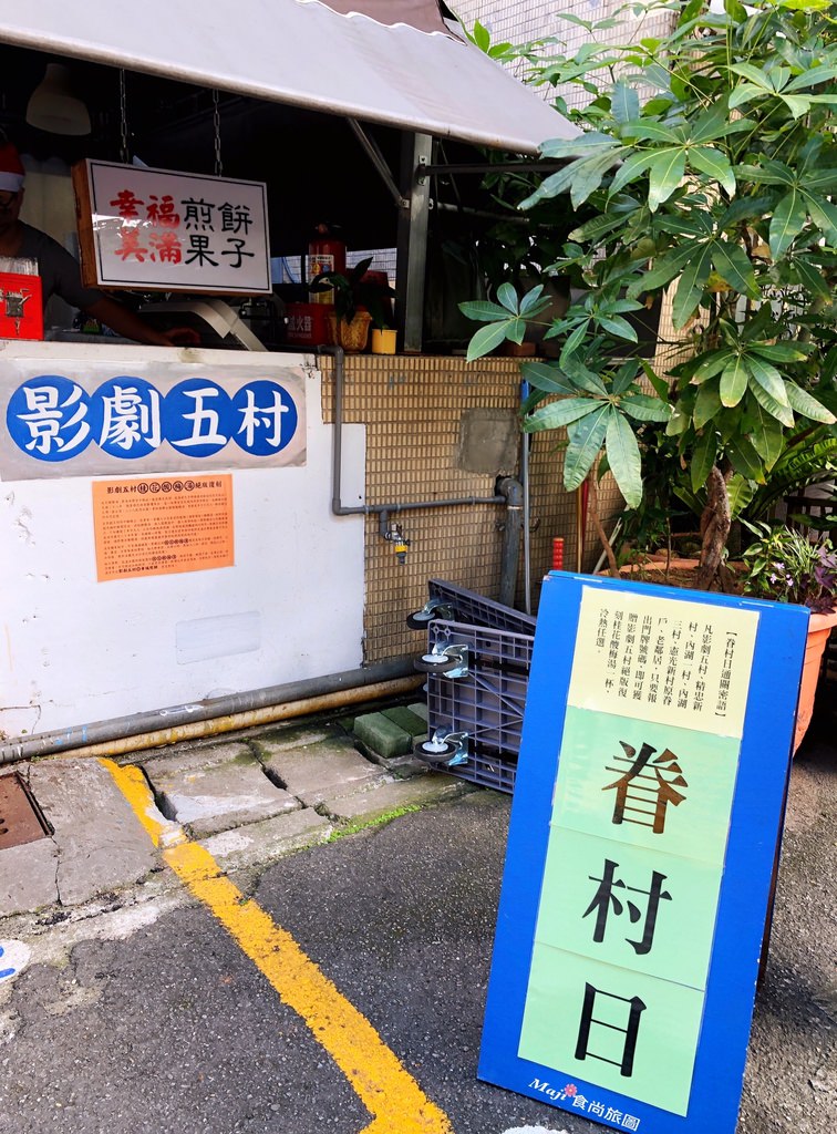 幸福煎餅眷村日