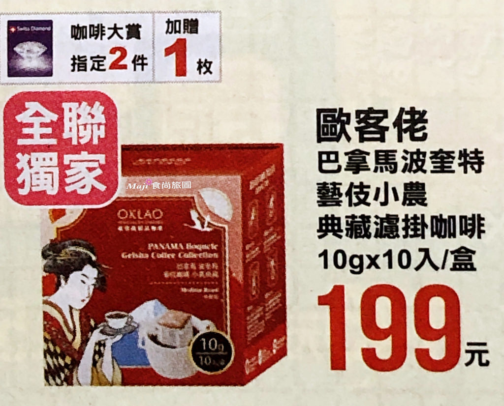 全聯獨家歐客佬巴拿馬波奎特藝伎咖啡