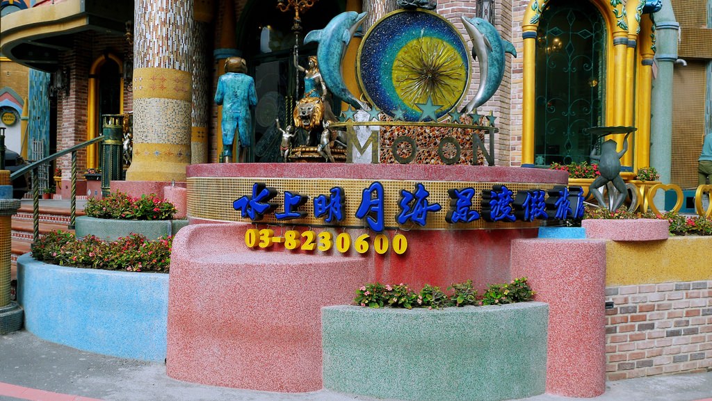七星潭水上明月海景渡假旅店