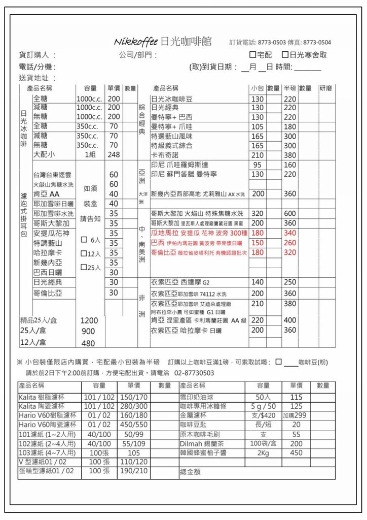 日光咖啡訂購單