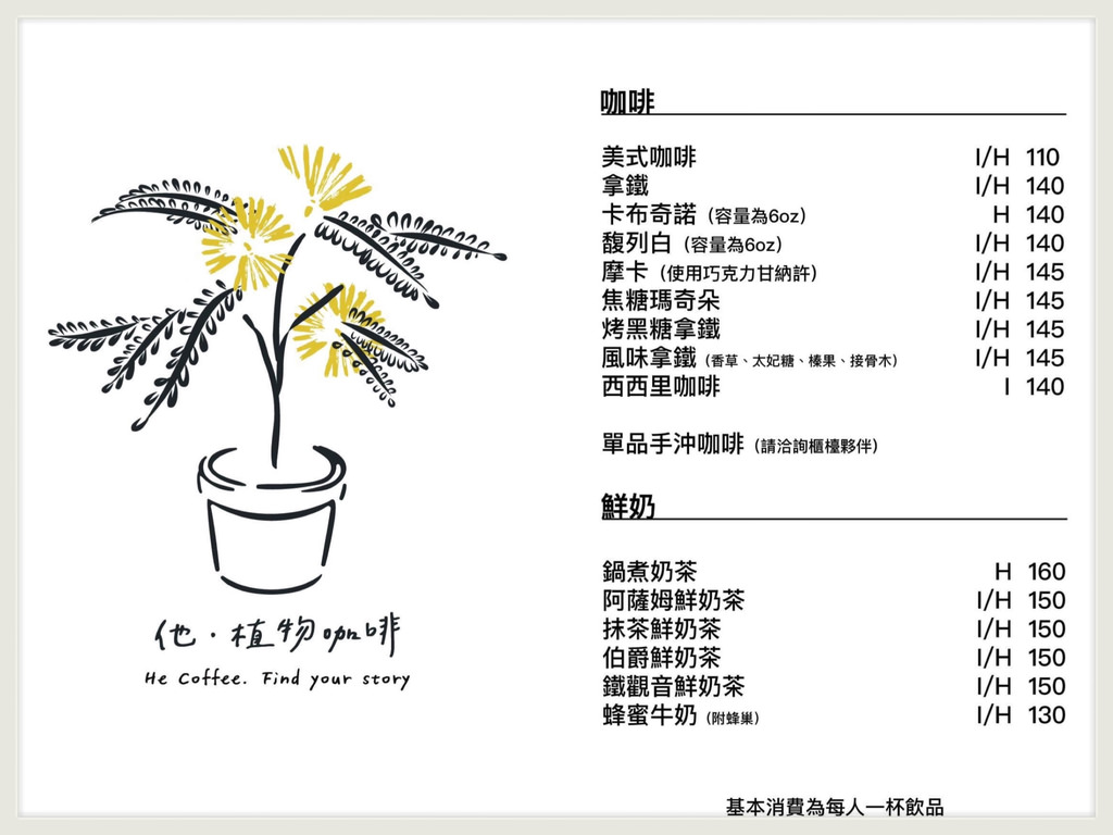 他。植物咖啡 He Coffeeh菜單