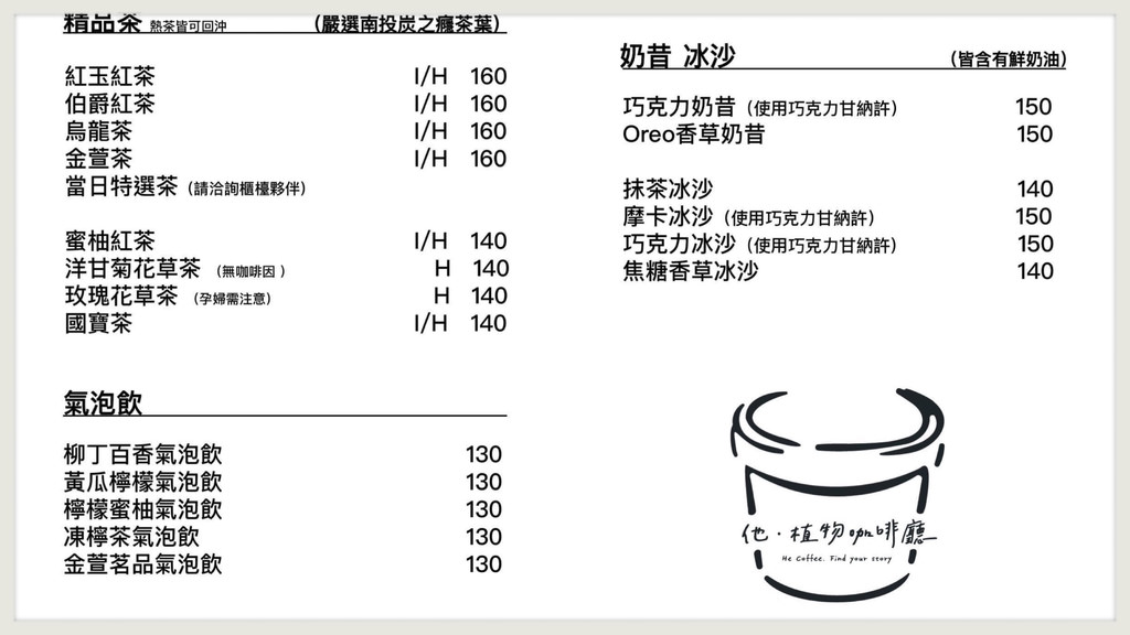 他。植物咖啡 He Coffeeh菜單