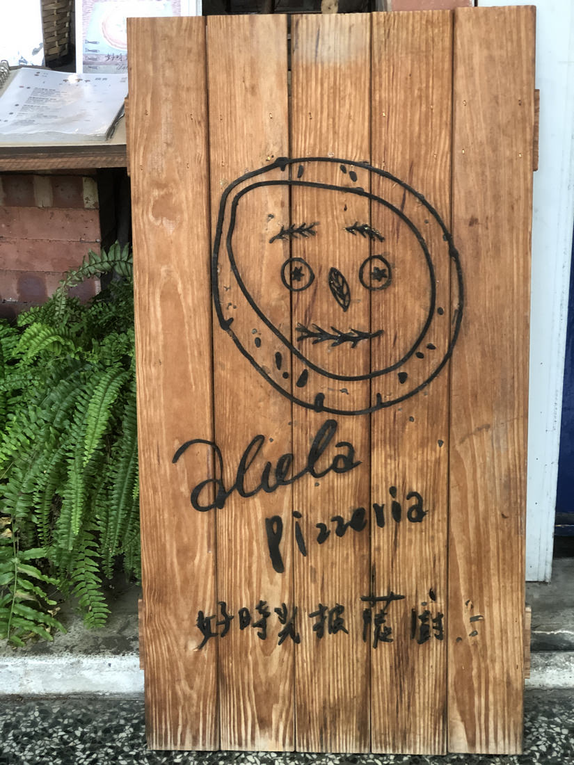 好時光披薩廚房