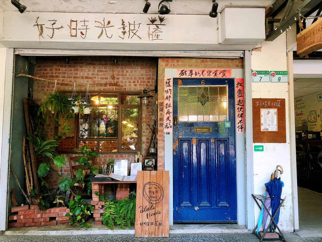 好時光披薩Alola Pizzeria