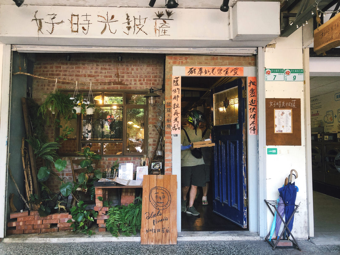 好時光披薩Alola Pizzeria