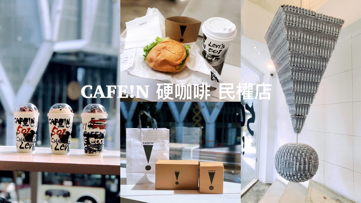 CAFE!N民權店