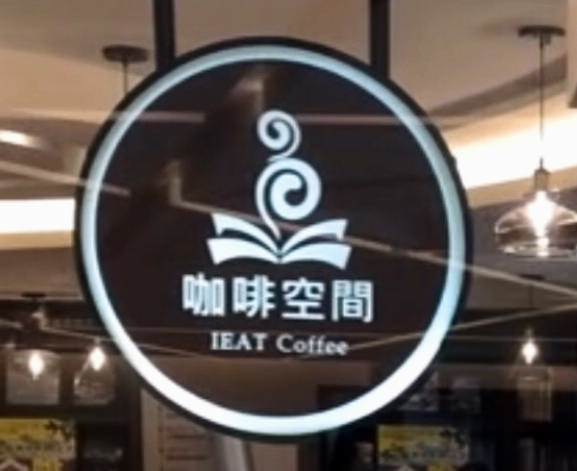 IEAT Cafe 咖啡空間