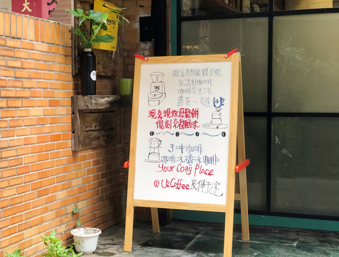 隱藏內科園區巷弄中的自家烘培咖啡廳 U2 Coffee友途咖啡  驚艷好喝的咖啡和舒芙蕾厚鬆餅 - 第2張圖 U2 Coffee 友途咖啡
