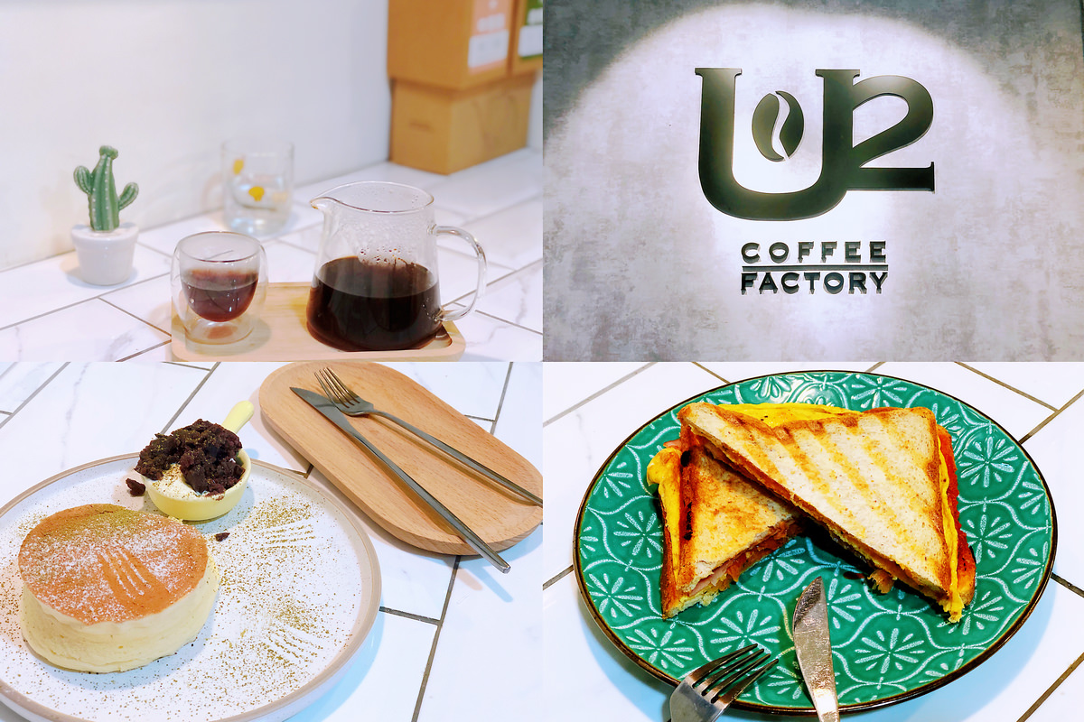 台北,內湖,內科園區,U2 Coffee友途咖啡,咖啡廳,手沖咖啡,舒芙蕾厚鬆餅,台北美食