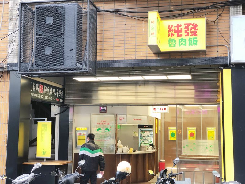 純發魯肉飯-東湖店
