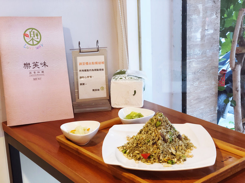 樂芙味蔬食料理
