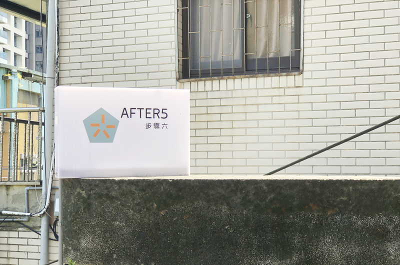 After5 步驟六基隆店
