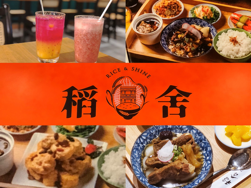稻舍食館 Rice & Shine 統一時代店