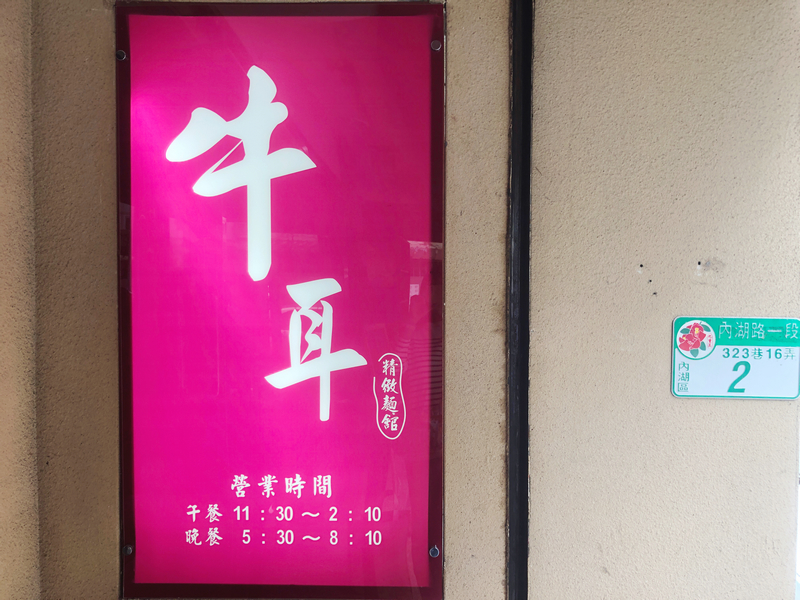 牛耳精緻麵館
