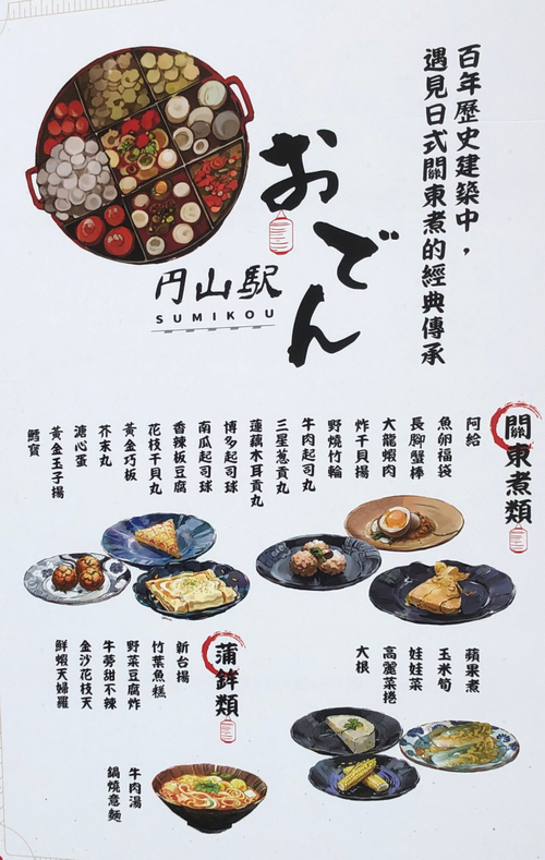 円山駅おでん 菜單