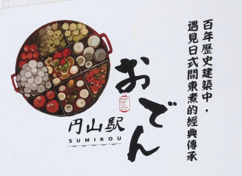 円山駅おでん