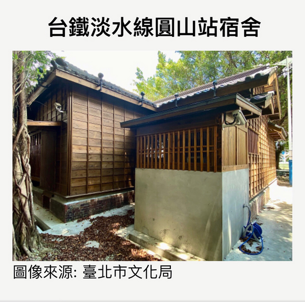 台鐵淡水線圓山站宿舍