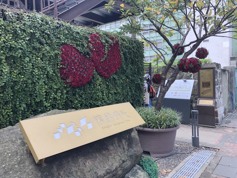 榕錦時光生活園區