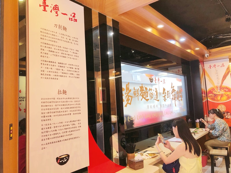 台灣一品 拉麵與刀削麵