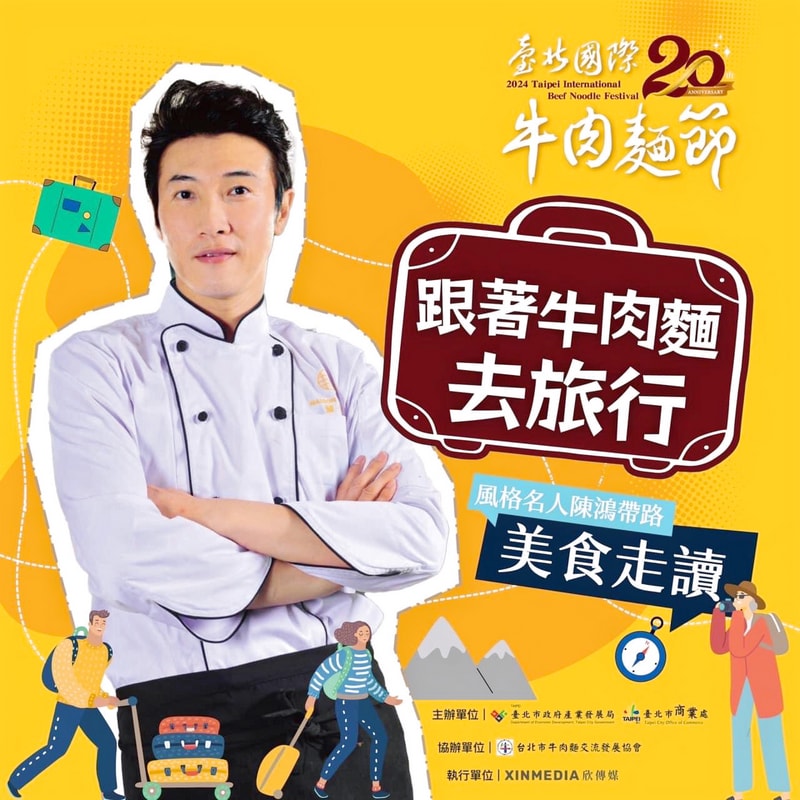 跟著牛肉麵去旅行