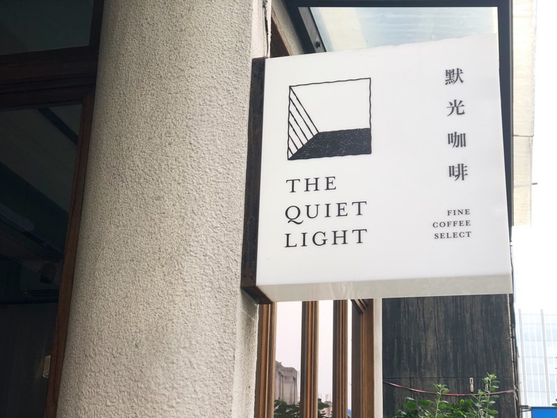 The Quiet Light 默光咖啡（松山店）