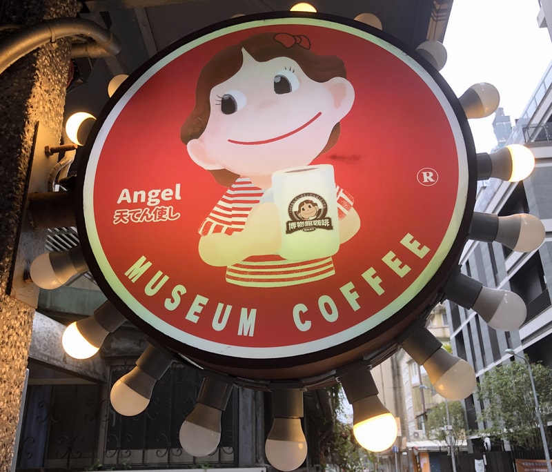 Museum Coffee 50年代博物館咖啡