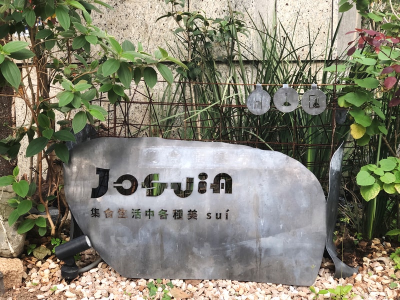 JOSUIa設計選品