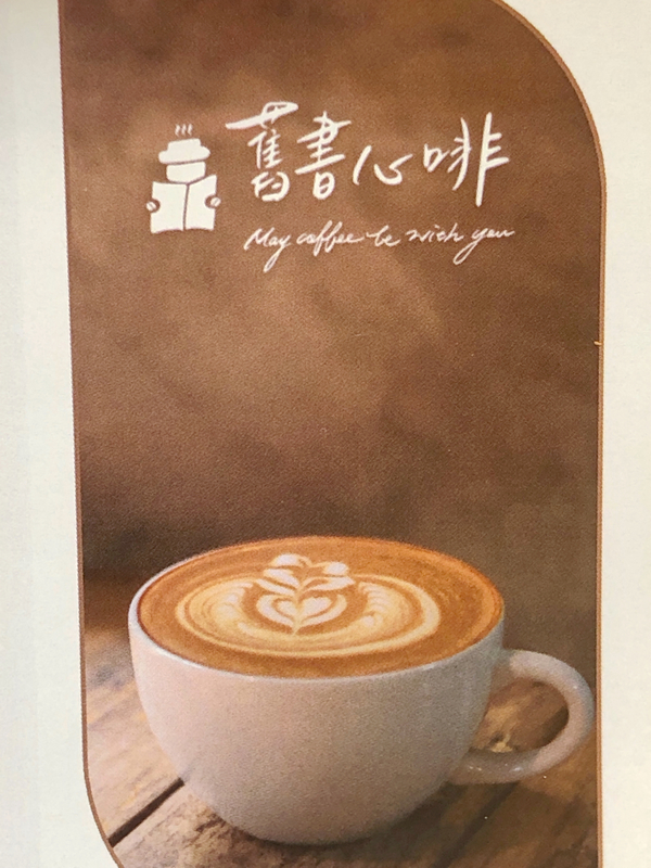 舊書心啡 結合閱讀和咖啡的咖啡館