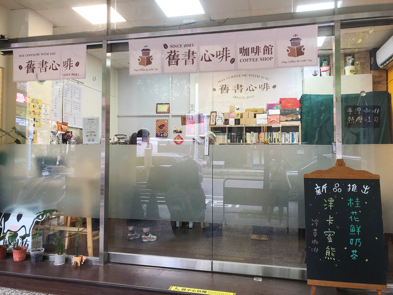 台北內湖療癒系咖啡館舊書心啡，結合閱讀與咖啡的小型書店咖啡館。
