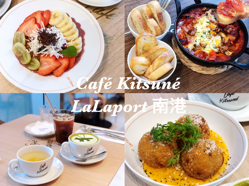 cafe kitsune 南港 lalaport