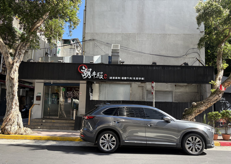 潮牛殿溫體牛創意鍋物評價|松山區美食分享・民生社區火鍋食記 - 第1張圖 潮牛殿溫體牛創意鍋物