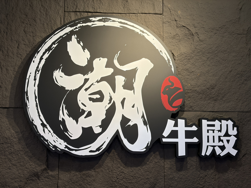 潮牛殿溫體牛創意鍋物評價|松山區美食分享・民生社區火鍋食記 - 第2張圖 潮牛殿溫體牛創意鍋物